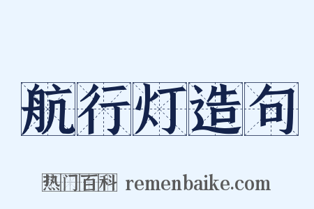 航行灯造句是什么意思的图片